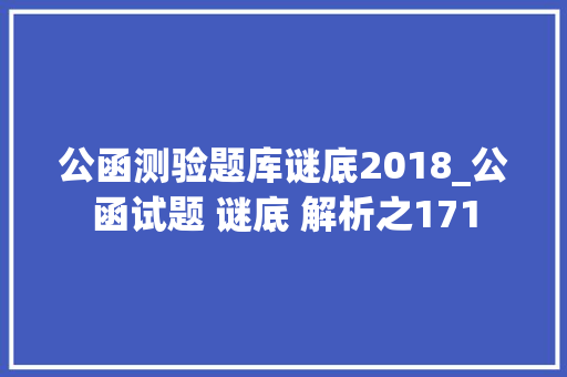 公函测验题库谜底2018_公函试题 谜底 解析之171