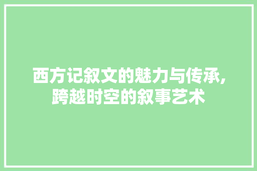 西方记叙文的魅力与传承,跨越时空的叙事艺术