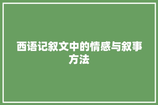 西语记叙文中的情感与叙事方法