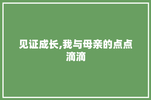 见证成长,我与母亲的点点滴滴