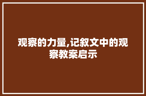 观察的力量,记叙文中的观察教案启示