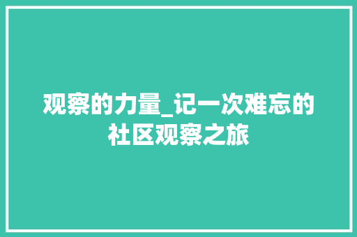 观察的力量_记一次难忘的社区观察之旅