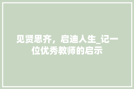 见贤思齐，启迪人生_记一位优秀教师的启示