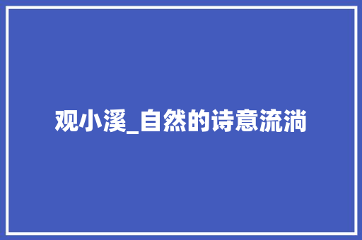 观小溪_自然的诗意流淌