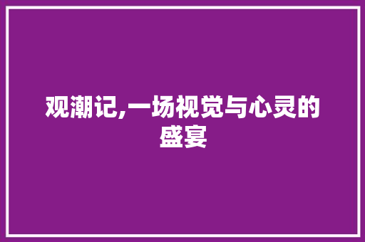 观潮记,一场视觉与心灵的盛宴