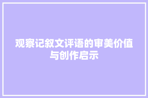 观察记叙文评语的审美价值与创作启示