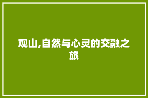 观山,自然与心灵的交融之旅