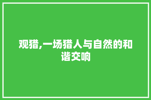 观猎,一场猎人与自然的和谐交响