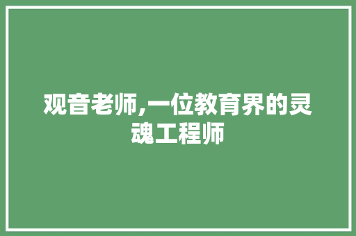 观音老师,一位教育界的灵魂工程师