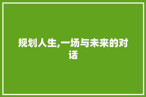 规划人生,一场与未来的对话