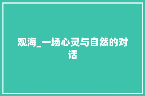 观海_一场心灵与自然的对话