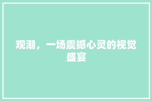 观潮，一场震撼心灵的视觉盛宴