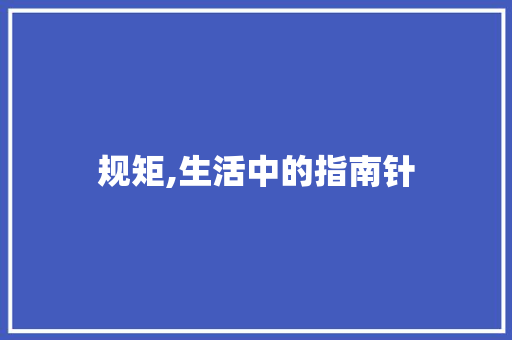 规矩,生活中的指南针