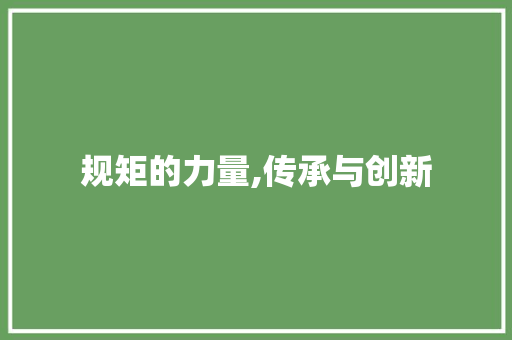 规矩的力量,传承与创新