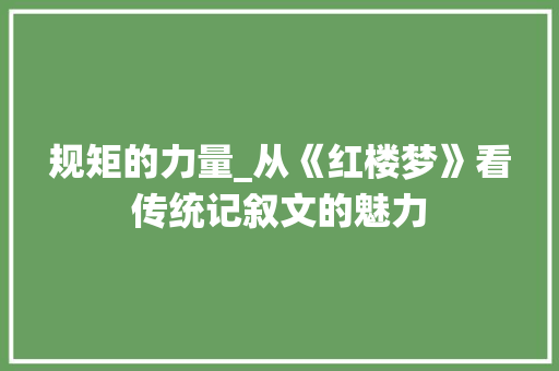 规矩的力量_从《红楼梦》看传统记叙文的魅力