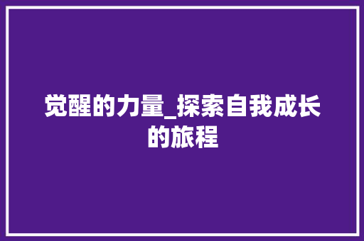 觉醒的力量_探索自我成长的旅程