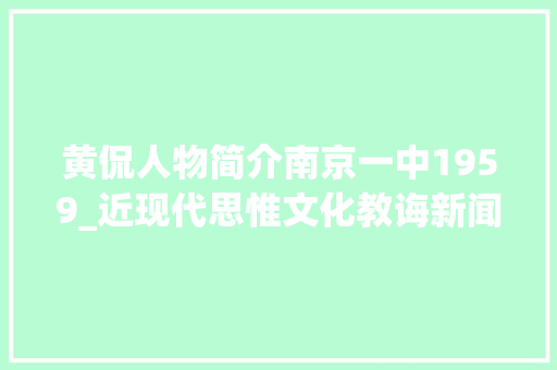 黄侃人物简介南京一中1959_近现代思惟文化教诲新闻人物