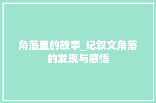 角落里的故事_记叙文角落的发现与感悟