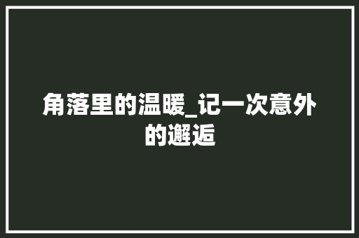 角落里的温暖_记一次意外的邂逅