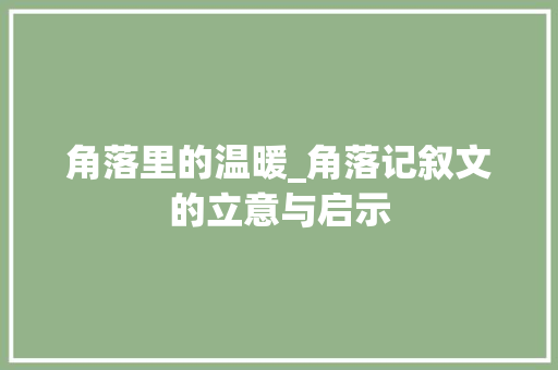 角落里的温暖_角落记叙文的立意与启示