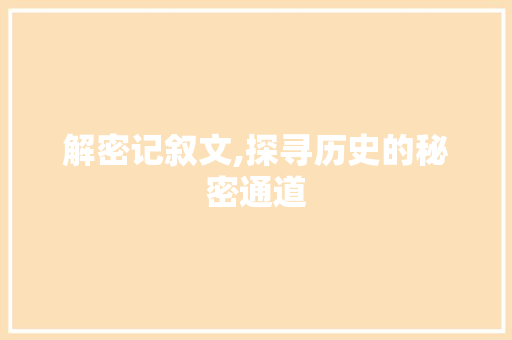 解密记叙文,探寻历史的秘密通道