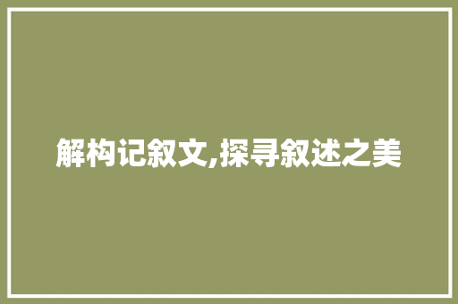 解构记叙文,探寻叙述之美