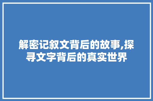 解密记叙文背后的故事,探寻文字背后的真实世界