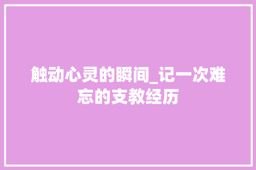 触动心灵的瞬间_记一次难忘的支教经历