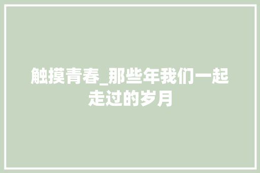 触摸青春_那些年我们一起走过的岁月