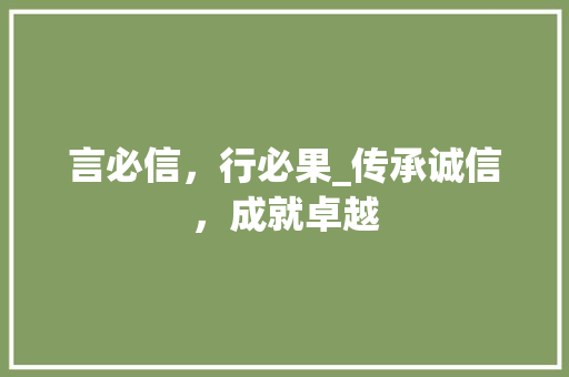 言必信，行必果_传承诚信，成就卓越