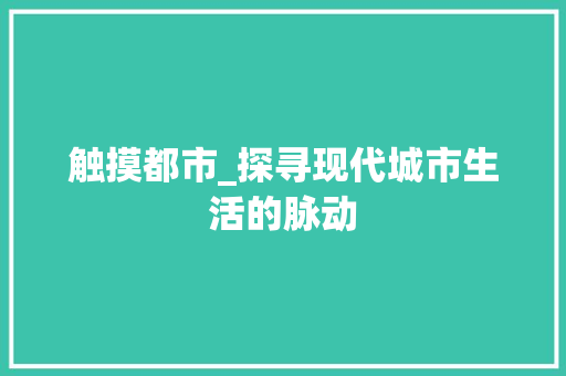 触摸都市_探寻现代城市生活的脉动