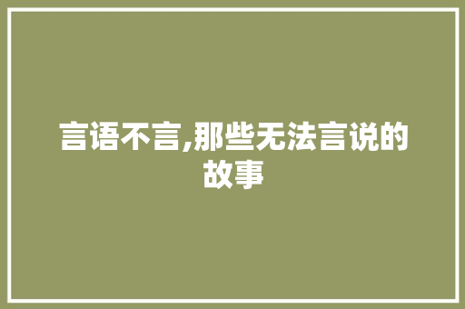 言语不言,那些无法言说的故事