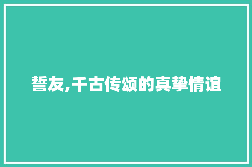 誓友,千古传颂的真挚情谊