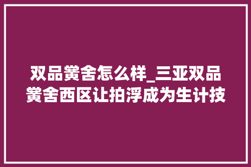 双品黉舍怎么样_三亚双品黉舍西区让拍浮成为生计技能让体育健全人格魅力 求职信范文