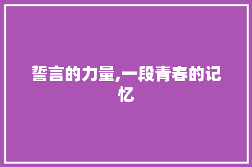 誓言的力量,一段青春的记忆