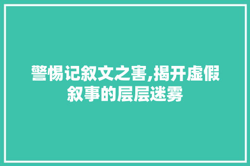 警惕记叙文之害,揭开虚假叙事的层层迷雾