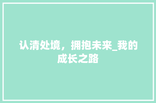 认清处境，拥抱未来_我的成长之路