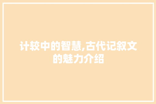 计较中的智慧,古代记叙文的魅力介绍