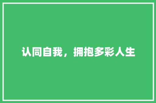 认同自我，拥抱多彩人生