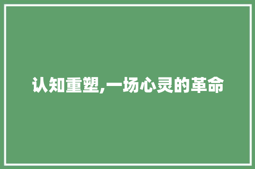 认知重塑,一场心灵的革命