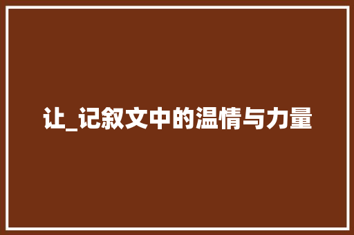 让_记叙文中的温情与力量