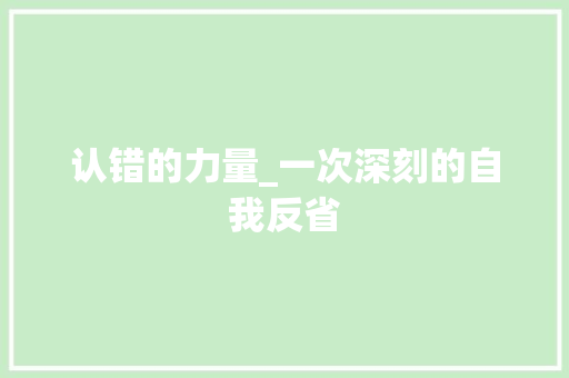 认错的力量_一次深刻的自我反省