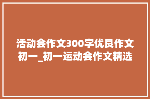 活动会作文300字优良作文初一_初一运动会作文精选29篇