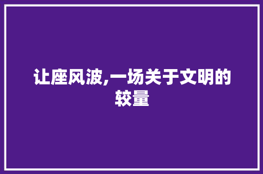 让座风波,一场关于文明的较量