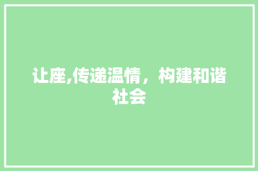 让座,传递温情，构建和谐社会