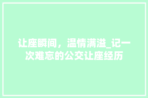 让座瞬间，温情满溢_记一次难忘的公交让座经历