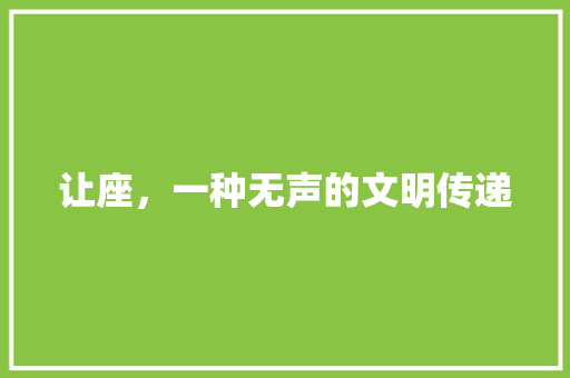 让座，一种无声的文明传递