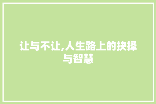 让与不让,人生路上的抉择与智慧