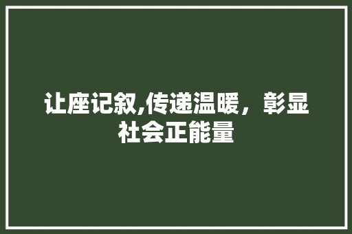 让座记叙,传递温暖，彰显社会正能量