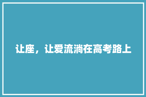 让座，让爱流淌在高考路上